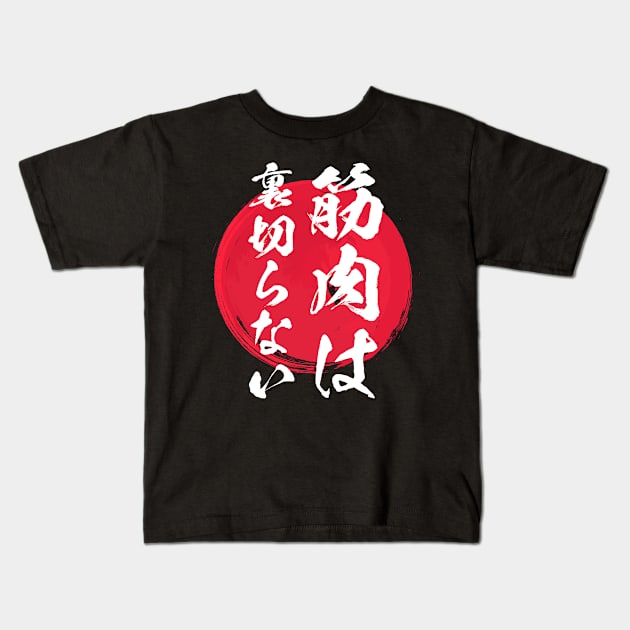 筋肉は 裏切らない メンズ おもしろグッズ キャラクター おもしろデザイン 筋トレ Kids T-Shirt by BramCrye